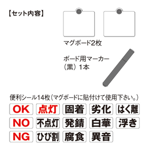 土牛産業 DOGYU 土牛 マグボードセット２枚入り マグボード2枚 マーカー 便利シール 14枚 建物 点検 検査 建築 建設 土木 道路 工事 現場