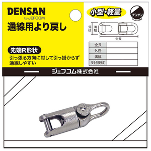 デンサン DENSAN 通線用より戻し DK-15K ケーブル 通線 ケーブル ねじれ 吸収 通線 電設 電線 電工 設備 電気 工事 建築 建設 内装 壁裏