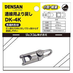 デンサン DENSAN 通線用 より戻し DK-4K ケーブル ねじれ 吸収 通線 工具 電設 電線 電工 設備 電気 工事 建築 建設 内装 壁裏