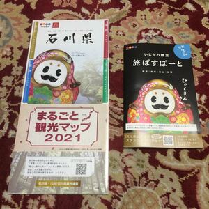 石川県まるごと観光マップ&いしかわ観光旅パスポート