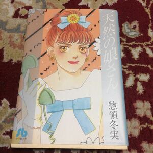 小学館漫画文庫『天然の娘さん』(全1巻）惣領冬美