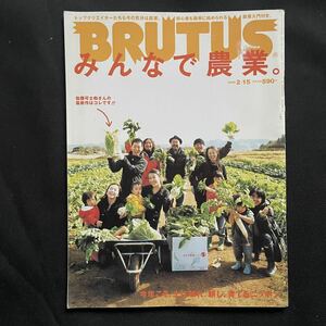 BRUTUS みんなで農業。初心者も簡単に始められる農業入門付き。日本全国野菜直売所49