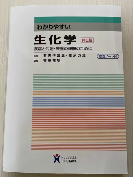 分かりやすい生化学 第5版 疾病と代謝・栄養の理解のために