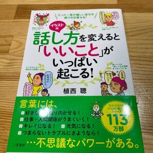 話し方を変えるといいことがいっぱい起こる！