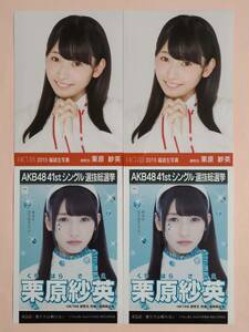 HKT48 公式 生写真　栗原紗英　4枚まとめ売り 2015 福袋 選抜総選挙ポスター 僕たちは戦わない