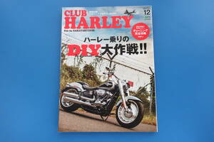 CLUBHARLEYクラブハーレー2020年12月号Vol.245/二輪バイクカスタムHDダビッドソン特集:ハーレー乗りのDIY大作戦/チューニング完全攻略解説
