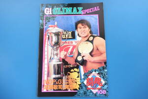 G1 CLIMAX SPECIAL 闘魂SPECIAL Vol.108/1996年新日本プロレスリング/クライマックススペシャル/大会試合プログラムパンフレット希少グッズ