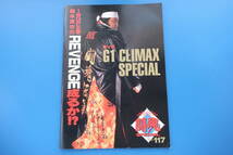 G1 CLIMAX SPECIAL 闘魂SPECIAL Vol.117/1996年新日本プロレスリング/クライマックススペシャル/大会試合プログラムパンフレット希少グッズ_画像1