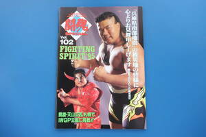 新日本プロレスリングマガジン 闘魂スペシャル Vol.102/1995年ファイティング特集/'95SPECIAL大会試合プログラムパンフレット希少グッズ