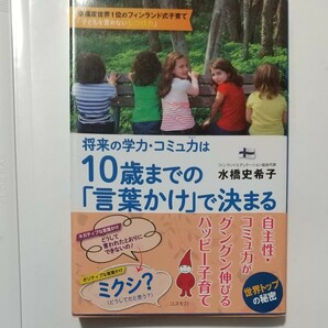 将来の学力・コミュ力は10歳までの「言葉かけ」で決まる