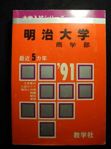 数学社 赤本 明治大学 商学部 1991/平成3年 過去5年