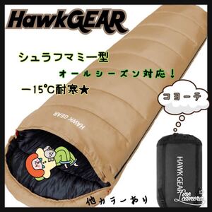 コヨーテ ホークギア★寝袋 シュラフ マミー型 キャンプ アウトドア 耐寒 防水 ゆるキャン△ 当店人気色 山登り