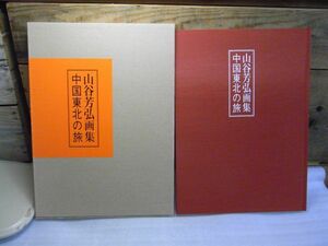 山谷芳弘画集　中国東北の旅　東奥日報社　2003年　青森