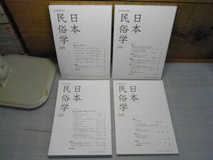 日本民俗学　2006年　まとめて4冊　245・246・247・248号　日本民俗学会　2・5・8・11月号　