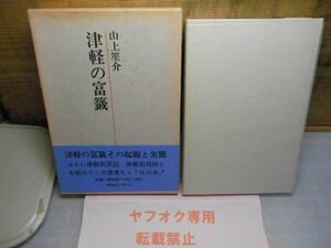 津軽の富籤　山上笙介 、津軽書房　昭和53年初版　附録・津軽郡の寺院と神社