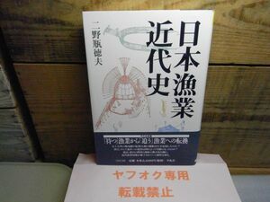 日本漁業近代史・平凡社選書188　二野瓶徳夫 著、平凡社　1999年初版　