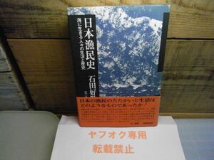 日本漁民史―海に生きる人々の生活と歴史　石田好数　三一書房　1978年初版　マーカー線引き有り