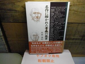 名作に描かれた青森の風景　阿部 誠也　 路上社　2000年初版　太宰治　寺山修司　値札剥がし跡有り　