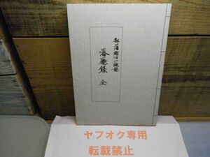 青森県立図書館郷土双書　第19集　弘藩明治一統誌　第7巻、藩庁録　全　内藤官八郎　昭和57年初版　