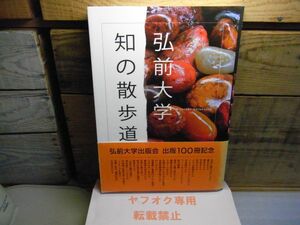 弘前大学ー知の散歩道　弘前大学出版会　2012年初版　青森県弘前　