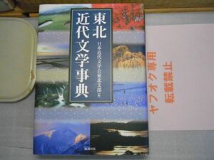 東北近代文学事典・大型本　日本近代文学会東北支部編 、勉誠出版　2013年初版　線引き多数、小破れ有り　