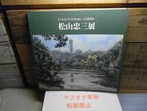 図録　日本近代水彩画の全盛期と松山忠三展　青森県立郷土館　平成8年初版　裸本　中に小破れ有り　_画像1