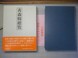 青森県総覧・青森縣總覽　復刻版　東奥日報社 編著 、津軽書房　1998年初版　帯付（小破れ有り）