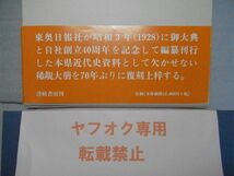 青森県総覧・青森縣總覽　復刻版　東奥日報社 編著 、津軽書房　1998年初版　帯付（小破れ有り）_画像2