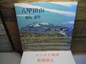 八甲田山(画集)　福島常作 、北の街社　昭和62年初版　署名入り　