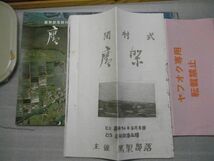 鷹架　鷹架部落閉村式記念　昭和54年初版　裸本　青森県上北郡六ヶ所村　式典パンフコピー付　濡れ跡有り　　_画像4