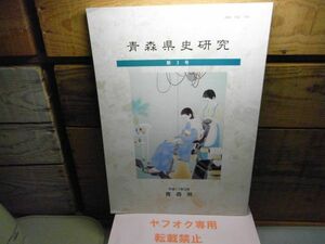 青森県史研究　第3号　平成11年初版　裸本　蓮如本願寺教団の蝦夷・北奥布教　秋田湊文書　三戸町・小笠原家文書他