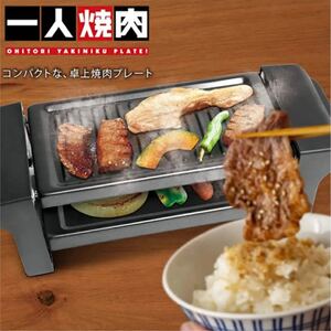 1人用 焼肉 バーベキュー コンロ 卓上プレート アウトドア