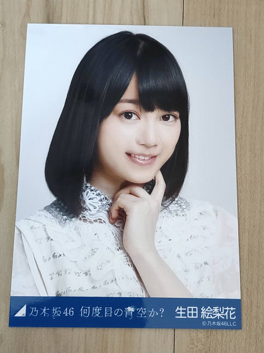 好きに 乃木坂46 何度目の青空か 生田絵梨花 生写真 アイドル