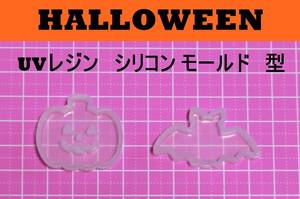 送料込み　UVレジン　シリコン　モールド　型　ハロウィン　かぼちゃ　コウモリ　2個セット　未使用