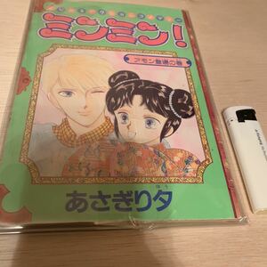 ミンミン！《あさぎり夕》［1990年・なかよし2001年月号付録］《別冊スペシャルまんが］現状現品渡し［倉庫長期保管品］