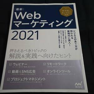 ★即決★最新 Webマーケティング2021　「新常態」とオンライン活用　