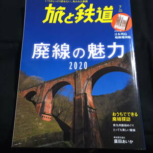 旅と鉄道　july 2020 廃線の魅力　いつかじっくり訪ねたい、失われた鉄路