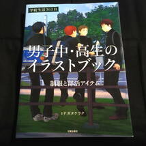 学校生活365日　男子中・高生のイラストブック　制服と部活アイテム_画像1