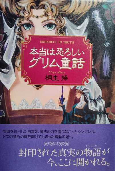 本当は恐ろしいグリム童話 桐生操 1998年12月16日初版第24刷 KKベストセラーズ ※ハードカバー本