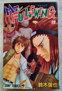 Mr.FULLSWING 18 ミスターフルスイング 男たちの挽歌 2005年5月7日第1刷 集英社 ジャンプコミックス