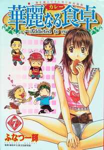 華麗なる食卓 7 ふなつ一輝 2003年9月10日第4刷 集英社 ヤングジャンプコミックス