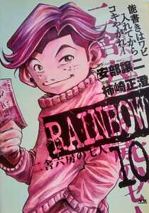 RAINBOW 二舎六房の七人 10 2008年3月20日第12刷 小学館 ヤングサンデーコミックス 