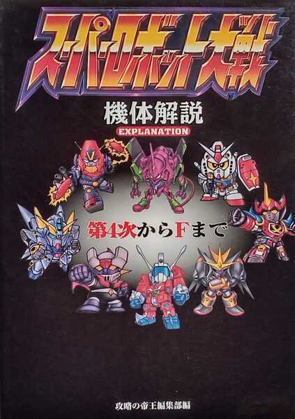 スーパーロボット大戦 機体解説 第4次からFまで攻略の帝王編集部編 1997年9月24日宝島社発行 110ページ