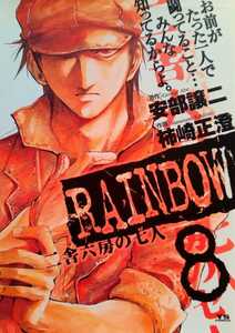 RAINBOW 二舎六房の七人 8 2008年2月20日第15刷 小学館 ヤングサンデーコミックス 