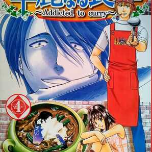 華麗なる食卓 4 ふなつ一輝 2003年9月13日第7刷 集英社 ヤングジャンプコミックス 