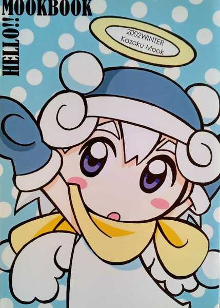 HELLO ! MOOK BOOK 2002 WINTER 2002年12月 家族ムック発行 56ページ 著者=むっく