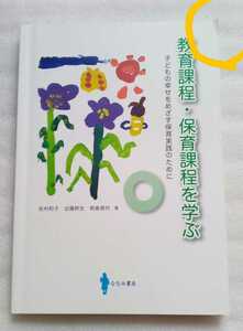 教育課程・保育課程を学ぶ 子どもの幸せをめざす保育実践のために 松村和子 近藤幹生 椛島香代 2017年3月1日第6刷 ななみ書房