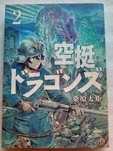 空挺ドラゴンズ 2 桑原太矩 2017年5月1日第1刷 講談社