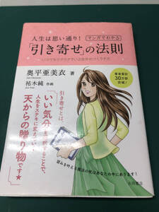 人生は思い通り!マンガでわかる「引き寄せ」の法則 奥平亜美衣