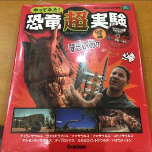 恐竜超実験